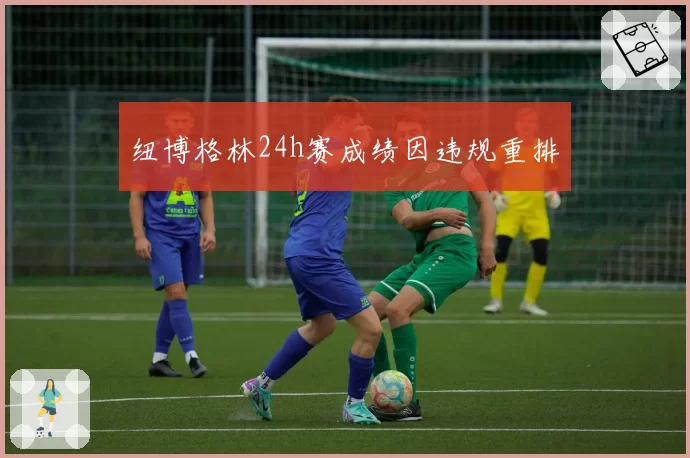 纽博格林24h赛成绩因违规重排