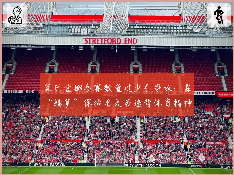 莱巴金娜参赛数量过少引争议，靠“精算”保排名是否违背体育精神？