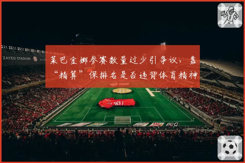 莱巴金娜参赛数量过少引争议，靠“精算”保排名是否违背体育精神？