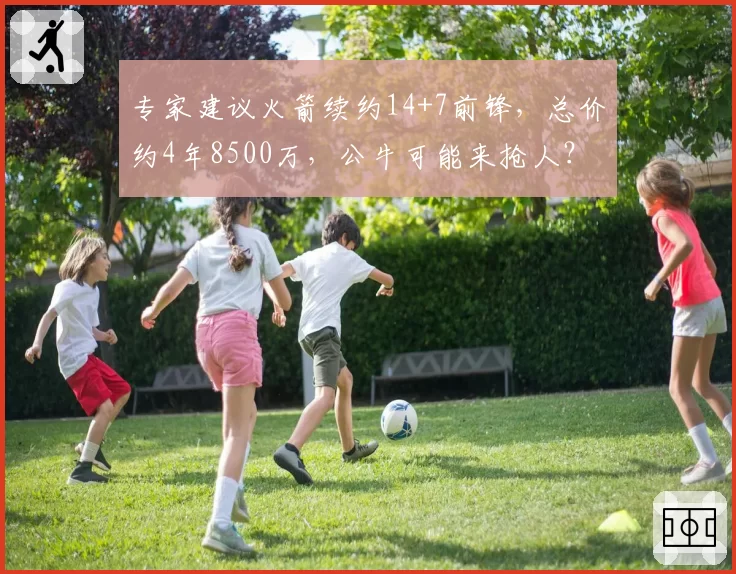 专家建议火箭续约14+7前锋,总价约4年8500万,公牛可能来抢人?