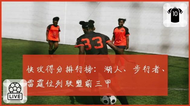 快攻得分排行榜：湖人、步行者、雷霆位列联盟前三甲