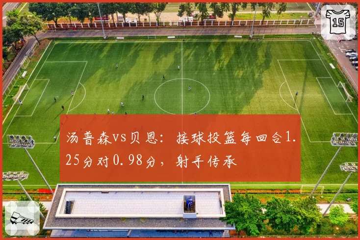 汤普森vs贝恩：接球投篮每回合1.25分对0.98分，射手传承
