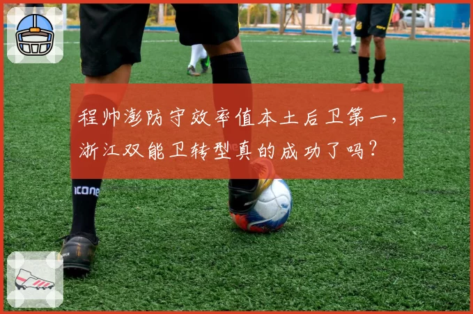 程帅澎防守效率值本土后卫第一,浙江双能卫转型真的成功了吗?