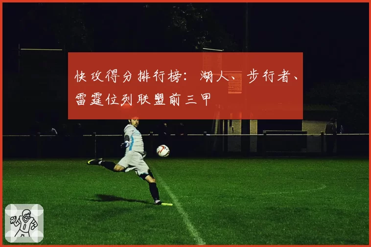 快攻得分排行榜：湖人、步行者、雷霆位列联盟前三甲