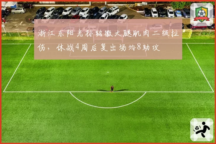 浙江东阳光孙铭徽大腿肌肉二级拉伤，休战4周后复出场均8助攻