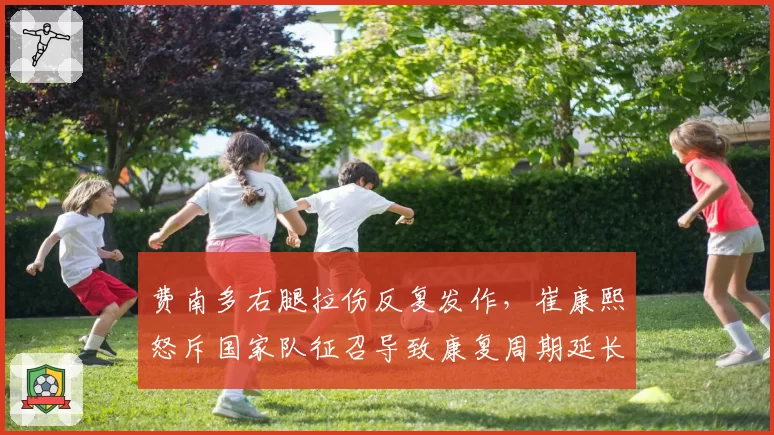 费南多右腿拉伤反复发作，崔康熙怒斥国家队征召导致康复周期延长